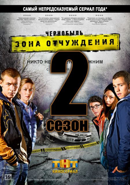 24472_chernobylь-zona-otchuzhdeniya-2-sezon.jpg