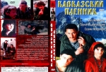 В хорошем качестве Кавказский пленник (1996)