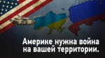 Обманутая Россия - Кто поссорил Украину с Россией? [2015]